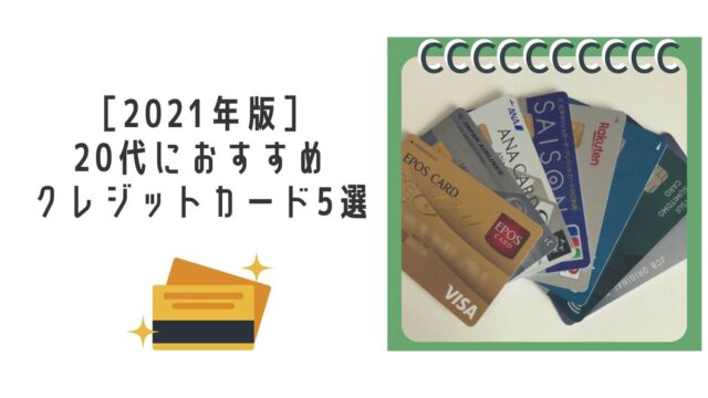 2021年版 20代向け普段使いのおすすめクレジットカード5選 あなたに合った最高の1枚を見つけよう のぷこまぶろぐ