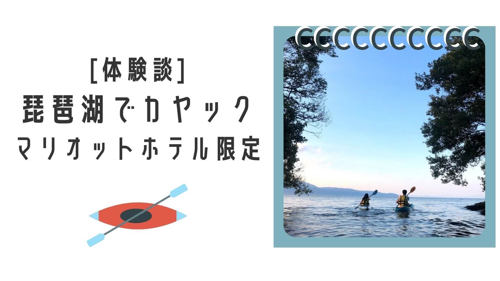 体験談 琵琶湖でカヤック カヌー を楽しめる おすすめすぎるマリオットホテル限定のカヤック体験プラン のぷこまぶろぐ