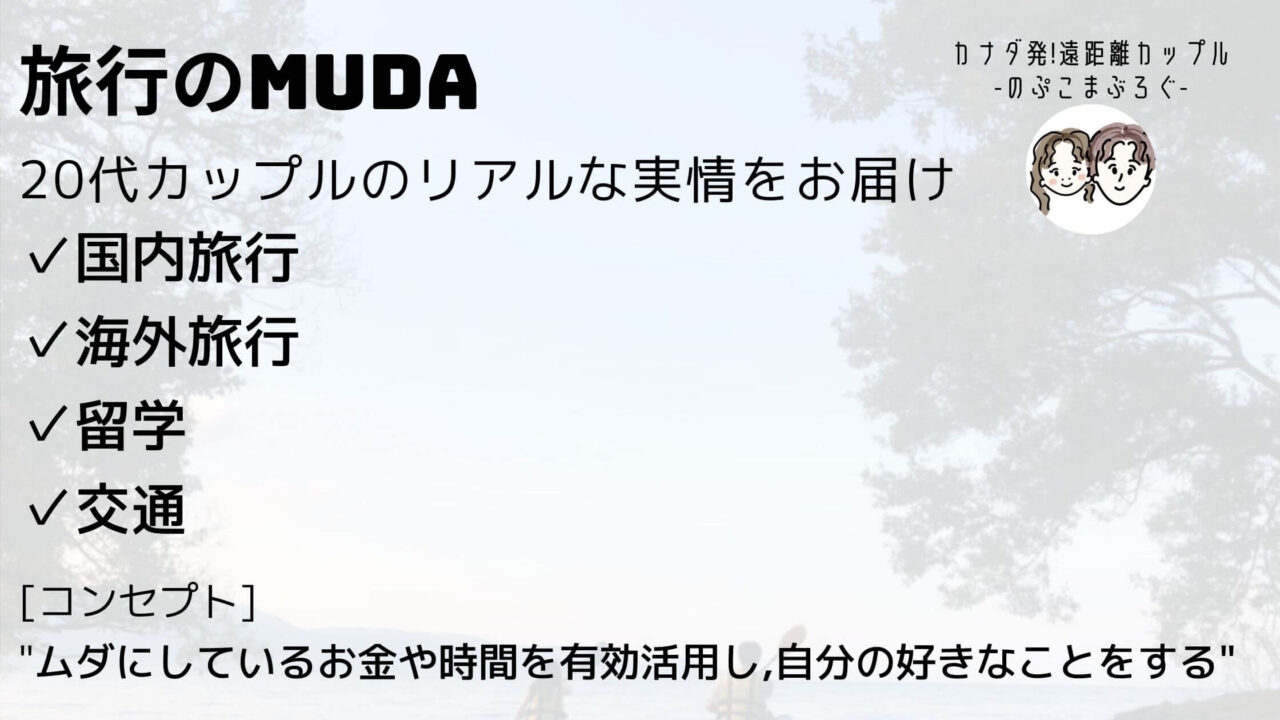 旅行のmuda のぷこまぶろぐ