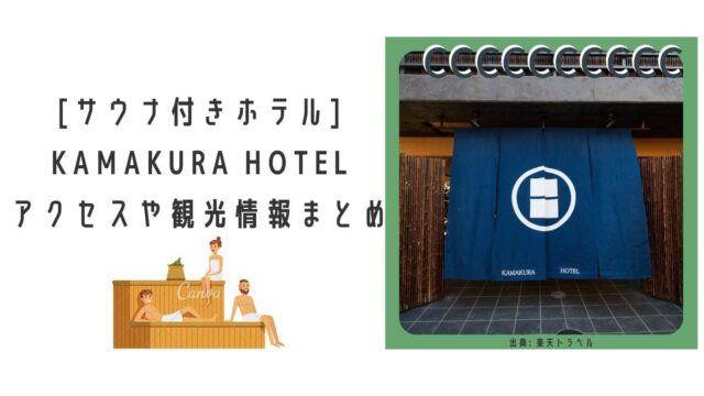kamakura-hotel