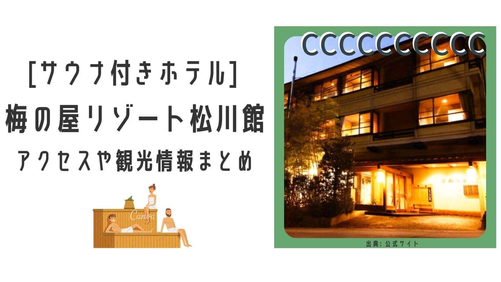 長野 上高井 梅の屋リゾート松川館のサウナやアクセス 観光 グルメ 駐車場はある 詳細情報をお届け のぷこま